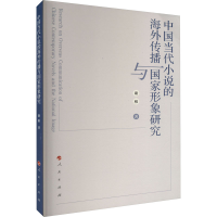 音像中国当代小说的海外传播与形象研究谢稚