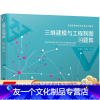 [友一个正版] 三维建模与工程制图习题集 续丹 许睦旬 普通高等教育机电类系列教材 9787111656531