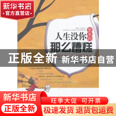 正版 人生没你想象的那么糟糕:摆脱纠结人生的11种捷径 陈廷 中