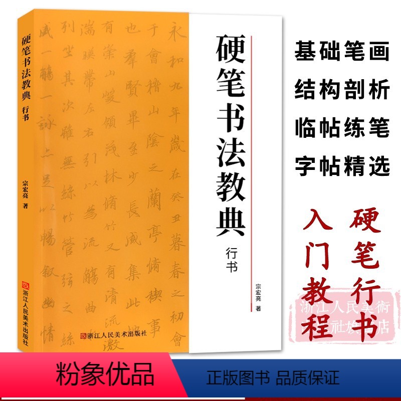 [正版]硬笔书法教典行书 基础笔画/结构剖析/临帖练笔/字帖碑帖精选//图文解析钢笔行书临摹米字格练习成人学生书法初学