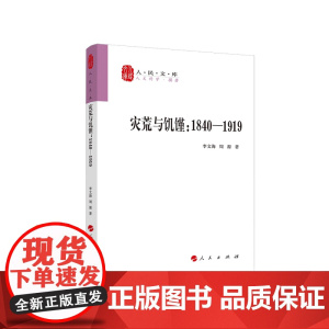 正版 灾荒与饥馑:1840-1919—人民文库丛书 人民出版社