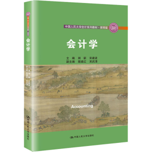 正版新书]会计学荆新,宋建波 编9787300281230