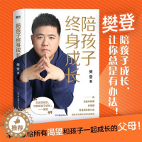 [醉染正版]樊登2020新书 陪孩子终身成长 樊登著 洞察亲子问题背后的根源向家长们解答了家庭教育的底层逻辑读懂孩子的