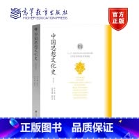 [正版]中国思想文化史(修订版) 张岂之 高等教育出版社