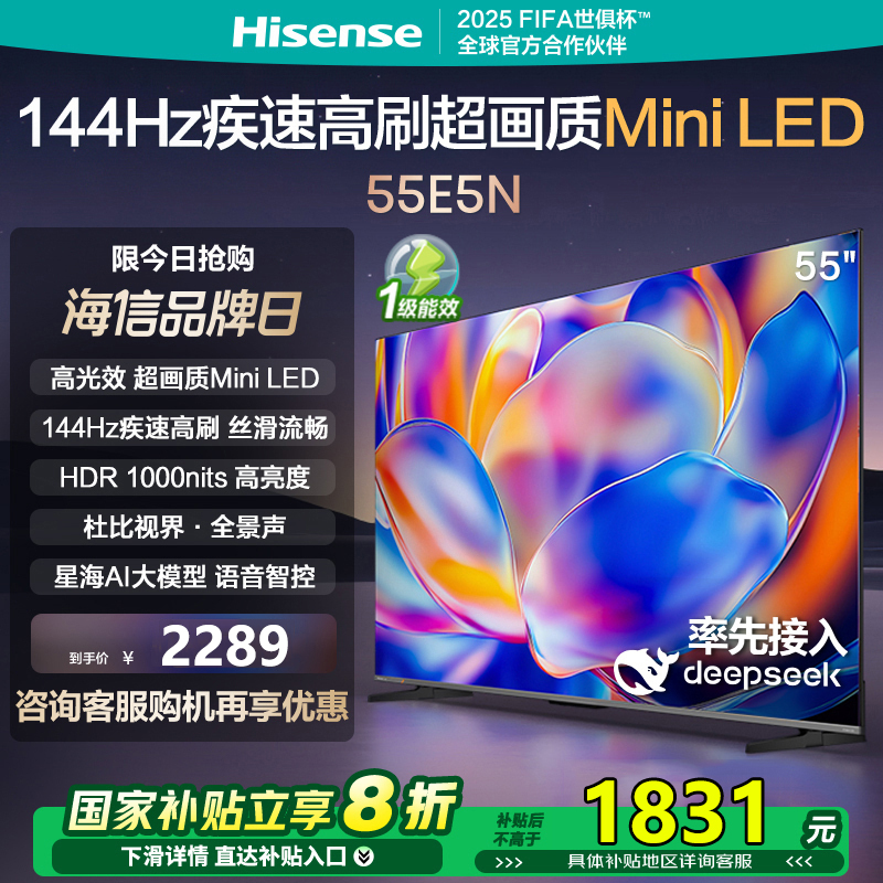 海信电视 55E5N 55英寸 Mini LED电视 144Hz高刷 一级能效 4+64G DeepSeek AI电视