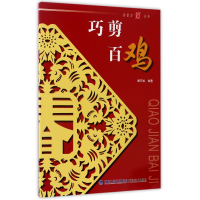 音像巧剪百鸡/金剪刀丛书编者:秦石蛟