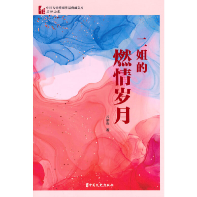 正版新书]二姐的燃情岁月石钟山9787520537612
