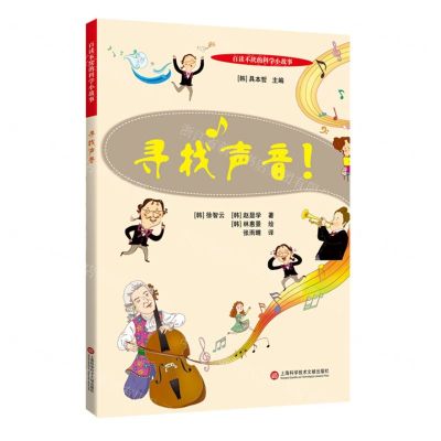 [N]寻找声音/百读不厌的科学小故事-9787543981980