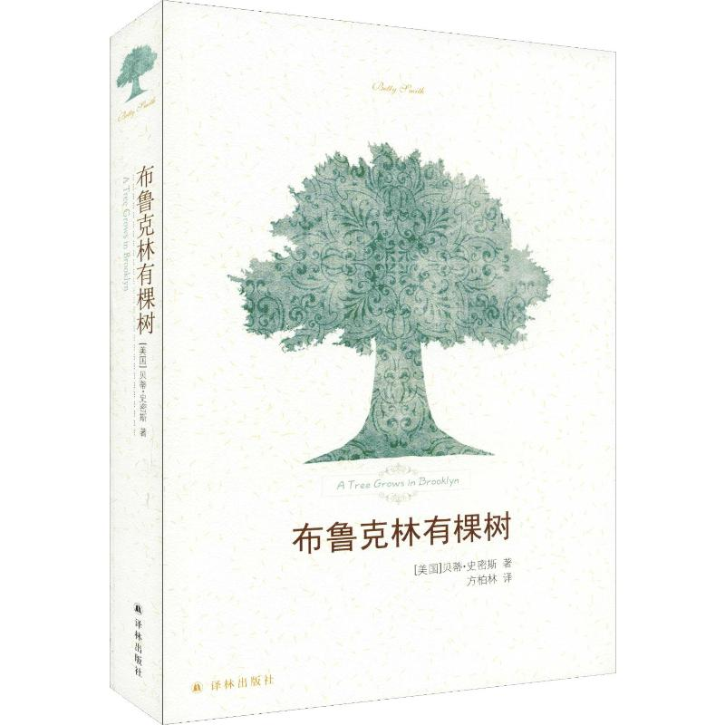 [M]布鲁克林有棵树-9787544709422