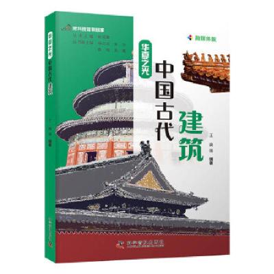 正版新书]把科技馆带回家:华夏之光 中国古代建筑王爽978711010
