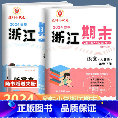 全2册 语文+数学 人教版 二年级下 [正版]2024春季新版 浙江期末 二年级下册 语文数学 人教版北师版 励耘书业小