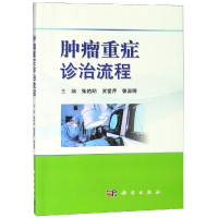 [M]肿瘤重症诊治流程-9787030598417