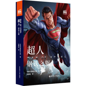 醉染图书大电影双语阅读 超人 钢铁之躯9787562856467