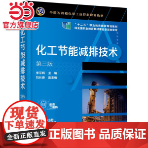 化工节能减排技术(李平辉 )(第三版)