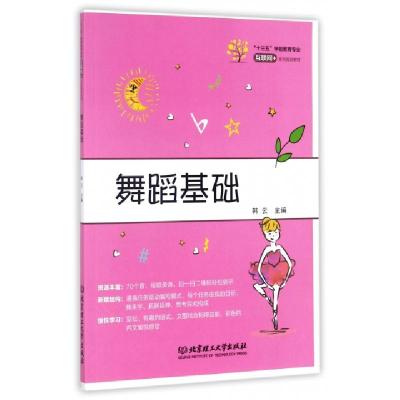 正版新书]舞蹈基础(十三五学前教育专业互联网+系列规划教材)韩