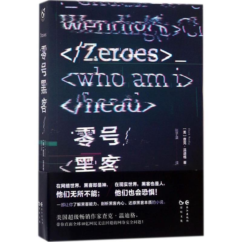 正版新书]零号黑客查克·温迪格9787549257072