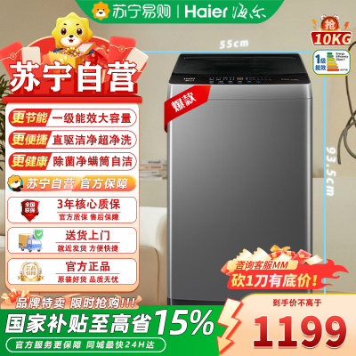 海尔波轮洗衣机全自动10公斤XQB100-BZ20X0 家用大容量 变频一级 直驱电机