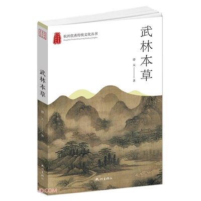 正版新书]武林本草谭天9787556515714