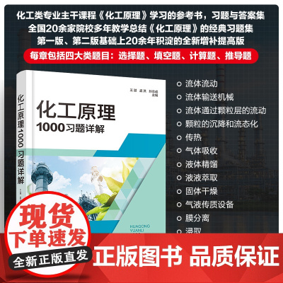 化工原理1000习题详解 王湛 孟洪 孙志成 化学工业出版社