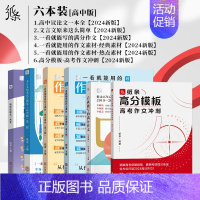 [6件套]高中图书全套装 高中通用 [正版]2025备考一看就能用的作文素材经典素材高中精选作文高考范文高一二高三议论文
