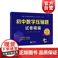 初中数学压轴题试卷精编七年级 含答案全国通用版上海教育出版社中学数学专项训练