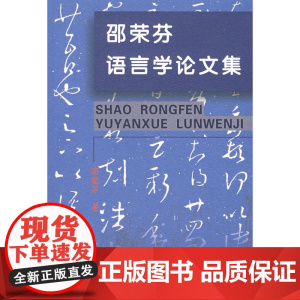 邵荣芬语言学论文集 邵荣芬 著 商务印书馆 正版书籍