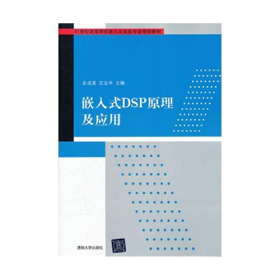 正版新书]嵌入式DSP原理及应用(21世纪高等学校嵌入式系统专业规