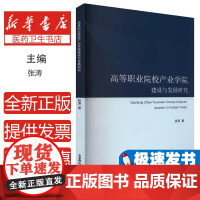 高等职业院校产业学院建设与发展研究张涛著北京燕山出版社9787540272180育儿书籍/育儿其他