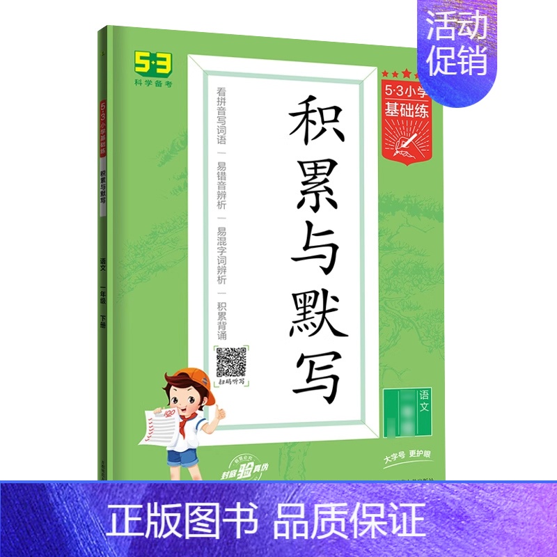积累与默写[下册] 小学六年级 [正版]2024新版积累与默写53小学基础练句式训练大全三年级下册一年级二年级四五六年级