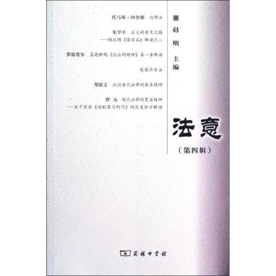 [M]法意.第4辑-9787100088954