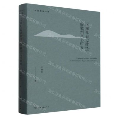 [N]区域社会史脉络下的徽州文书研究(精)/王振忠著作集-9787208184596