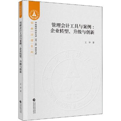 正版新书]管理会计工具与案例:企业转型、升级与创新王华9787509