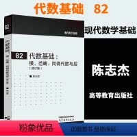 代数基础 模 范畴 同调代数与层 修订版 陈志杰 高等教育出版社9787040621068 [正版]代数基础 模 范畴