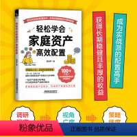 [正版]2024新书 轻松学会家庭资产高效配置 袁淑苹 理解与掌握家庭资产配置的方法和策略 成为实战派的配置高手获得长
