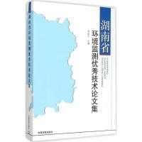 正版新书]湖南省环境监测优秀技术论文集湖南省环境监测中心站97