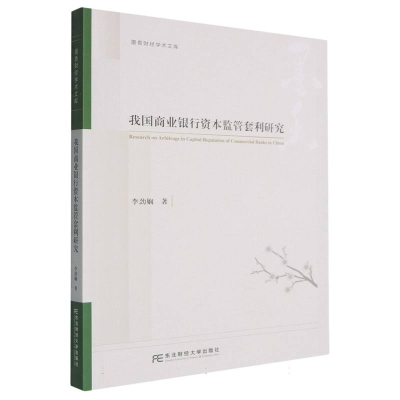 正版新书]我国商业银行资本监管套利研究李劲娴 著 著9787565456
