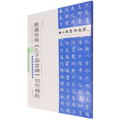 [N]唐虞世南孔子庙堂碑创作梯航(附临习范本十二帧)/中小学书法教育平台配套丛帖-9787530598900