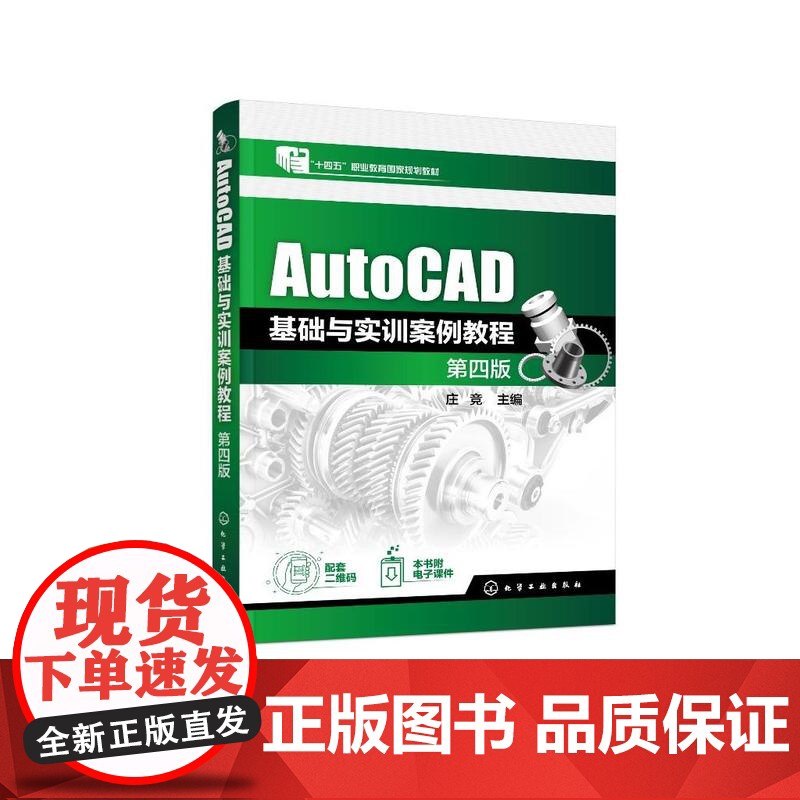 AutoCAD基础与实训案例教程(庄竞)(第四版) 庄竞 主编 9787122482129