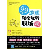 正版新书]99个游戏轻松玩转职场(英)查尔斯.斯9787546126579