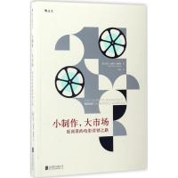 正版新书]小制作,大市场(美)马克·史蒂文·博斯科(Mark Steven Bo