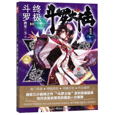 [N]斗罗大陆(第4部终极斗罗10)-9787556246373