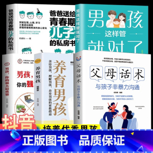 实惠版全5册]培养优秀男孩套装书 [正版]抖音同款男孩这样管就对了 爸爸送给青春期儿子的私房书 妈妈送给青春期女儿的私