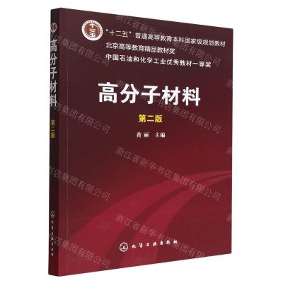 [N]高分子材料(第2版十二五普通高等教育本科国家级规划教材)-9787122071811