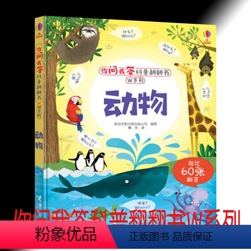 [正版]尤斯伯恩 你问我答科普翻翻书W系列:动物 幼儿版儿童3d立体百科全书3-6-10岁科学课外图书小学生大百科漫