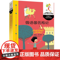 假话国历险记 小学生一年级二年级课外阅读书籍 儿童读物6-7-8-10岁童话故事书班主任老师 非注音版寒暑假中国少年儿童