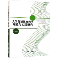 醉染图书大学英语教育教学理论与实践研究9787563981434