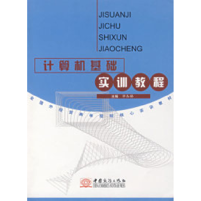正版新书]计算机基础实训教程(毕丛娣)毕丛娣9787801815774