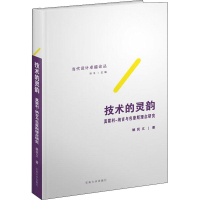 [M]技术的灵韵 莫霍利-纳吉与包豪斯理念研究-9787564181116