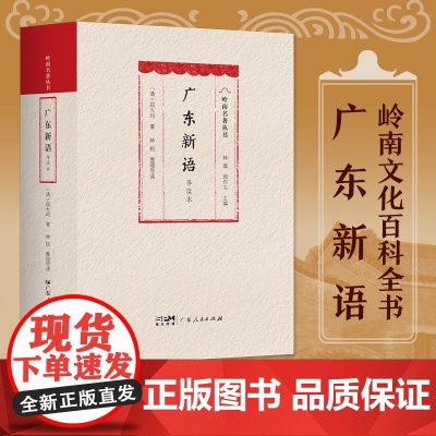 广东新语 导读本明末清初岭南屈大均广东山川地理物产风俗方言歌谣历史人物海外贸易岭南文化独特魅力岭南风土人情广东人民出版社