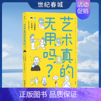 [正版]艺术真的无用吗 文艺复兴艺术创作艺术思维 艺术门外汉东大美学教授 漫画版美学文化 艺术理论科普读物书籍HL